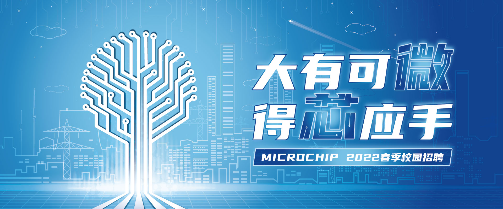 MICROCHIP 2022校园招聘